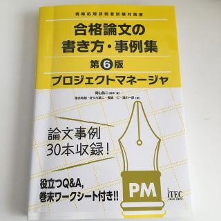 プロジェクトマネージャ合格論文の書き方・事例集 情報処理技術者試験対策書 第６版(資格/検定)