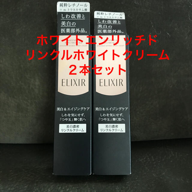 エリクシールホワイトリンクルクリーム2本セット stuff.liu.se