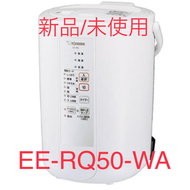 新品】スチーム式加湿器 480ml/h ホワイト ☆EE-RQ50-WA☆ 加湿 新品】スチーム式加湿器 480ml/h ホワイト ☆EE-RQ50-WA☆ 加湿