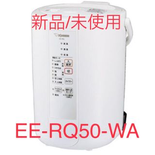 ゾウジルシ(象印)の【新品】スチーム式加湿器 480ml/h ホワイト ★EE-RQ50-WA★(加湿器/除湿機)