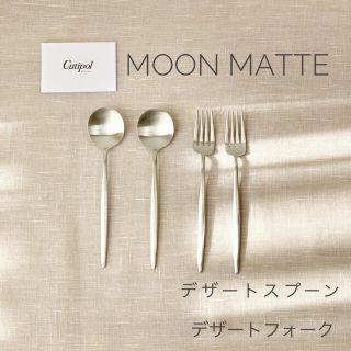 Cutipol moon matte ムーンマット　デザートセット　新品　正規品(カトラリー/箸)