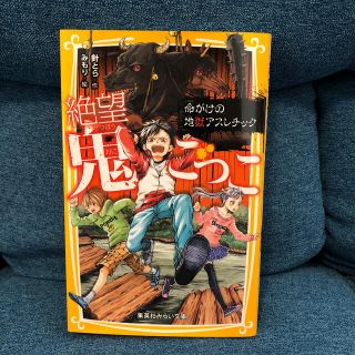 シュウエイシャ(集英社)の絶望鬼ごっこ　命がけの地獄アスレチック(絵本/児童書)