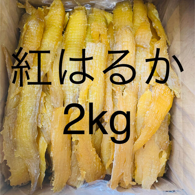 yukit様専用　紅はるかせっこう2kg  食品/飲料/酒の加工食品(その他)の商品写真