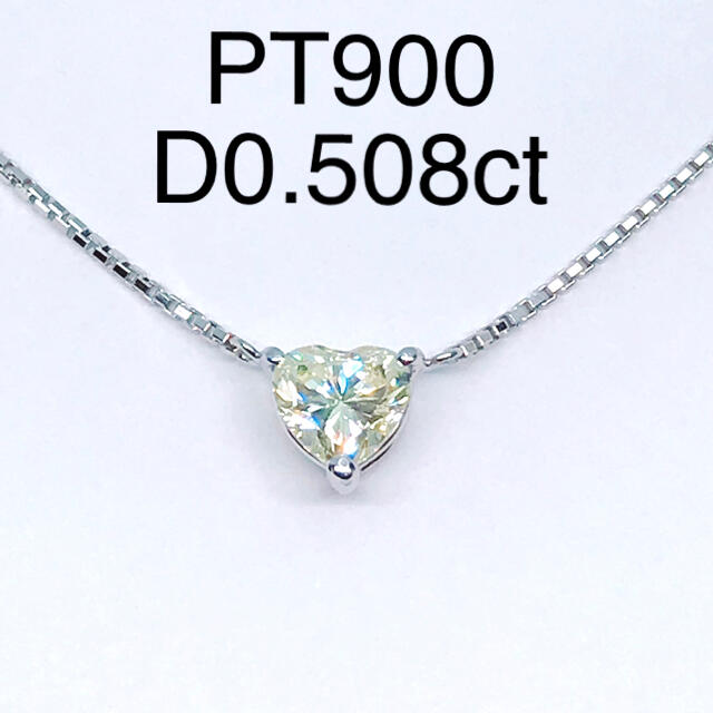 0.508ct ハートシェイプカット ダイヤネックレス Pt850 1粒ダイヤネックレス