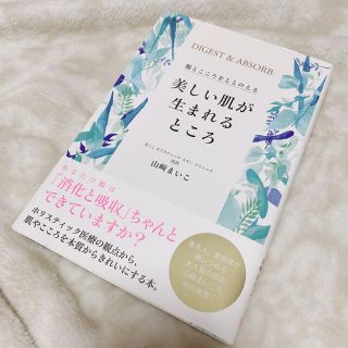 ワニブックス(ワニブックス)の美しい肌が生まれるところ　腸とこころをととのえる　美人百科　山崎まいこ　腸活(ファッション/美容)