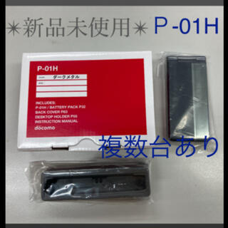 パナソニック(Panasonic)のドコモガラケー　P-01H　ダークメタル(黒)　新品未使用(携帯電話本体)