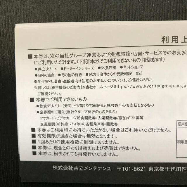 共立メンテナンス　株主優待　6000円分　有効期限 2021年6月30日