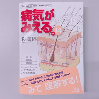 病気がみえる14 皮膚科(健康/医学)