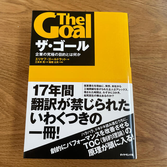 ザ・ゴ－ル 企業の究極の目的とは何か エンタメ/ホビーの本(その他)の商品写真