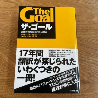 ザ・ゴ－ル 企業の究極の目的とは何か(その他)