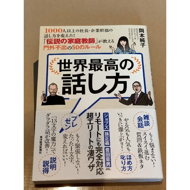 【新品未読】世界最高の話し方　 エンタメ/ホビーの本(ビジネス/経済)の商品写真