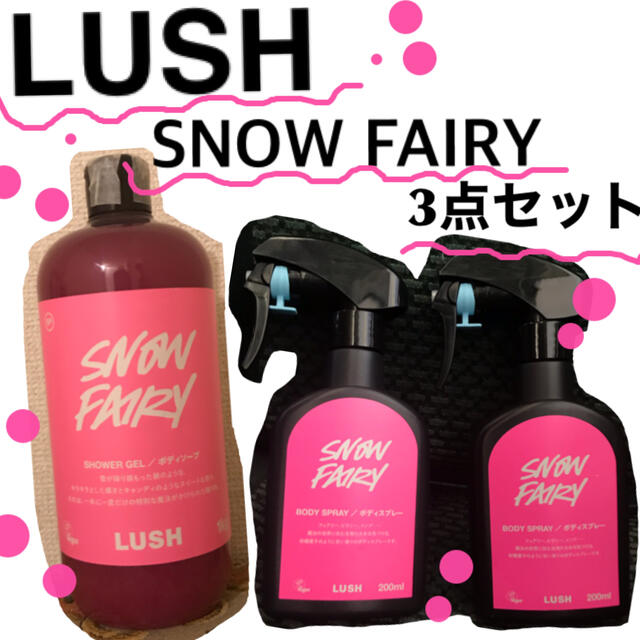 新品　LUSH 限定商品　お得な3点セット　フェアリーキャンディのサムネイル