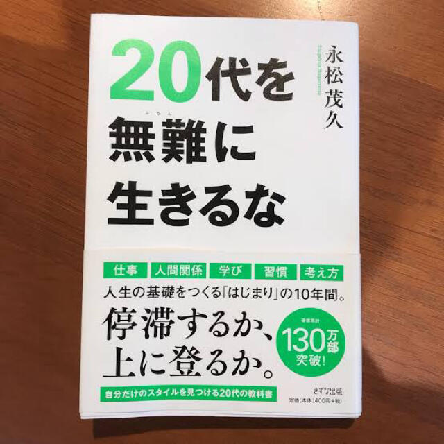 講談社(コウダンシャ)の20代を無難に生きるな エンタメ/ホビーの本(ビジネス/経済)の商品写真