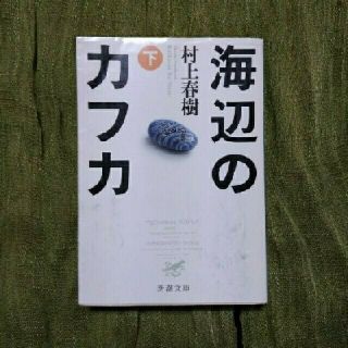 「海辺のカフカ 下巻」(文学/小説)