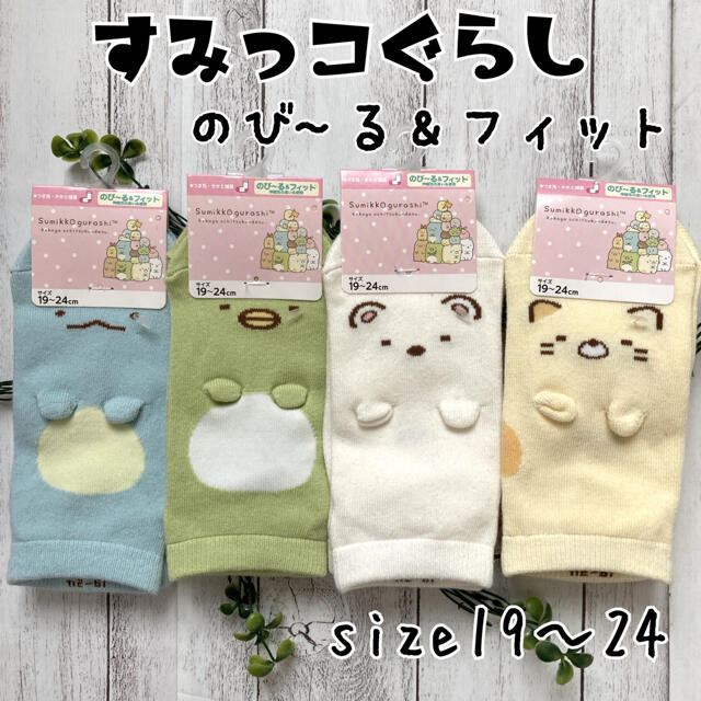 サンエックス(サンエックス)の☆ 新品　すみっコぐらし靴下4足set  ☆ キッズ/ベビー/マタニティのこども用ファッション小物(靴下/タイツ)の商品写真