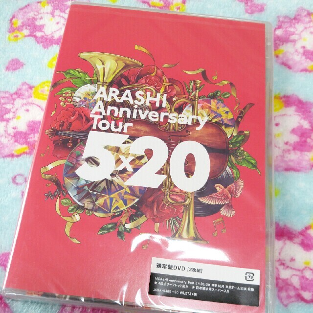 嵐 Anniversary Tour 5×20　DVD　未開封