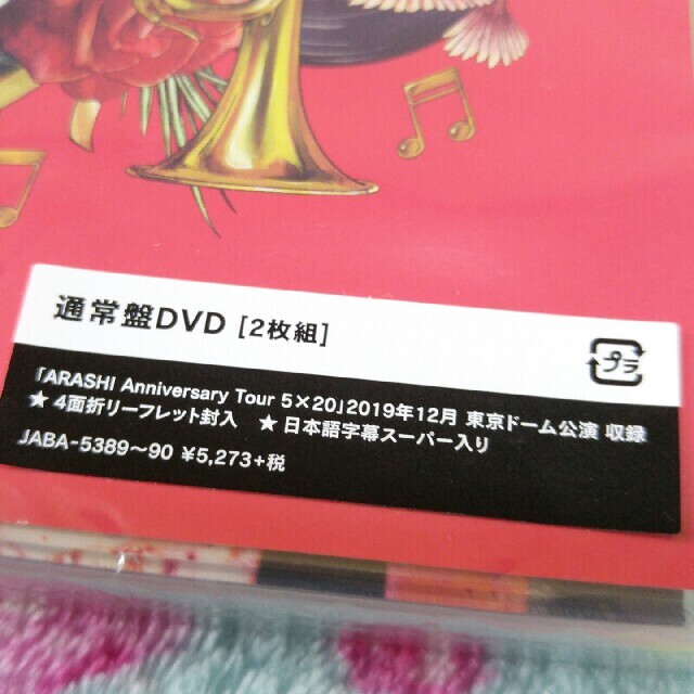 嵐 Anniversary Tour 5×20　DVD　未開封 1