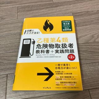 試験にココが出る！乙種第４類危険物取扱者教科書＋実践問題 第２版(資格/検定)