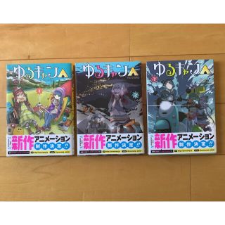 ゆるキャン　コミックス3巻セット(その他)