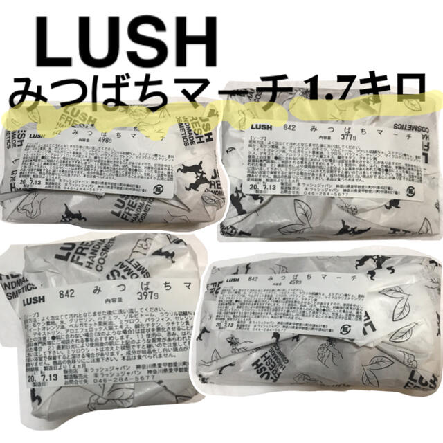 新品　LUSH ラッシュ　みつばちマーチ　1.731㌔　ソープ　石鹸