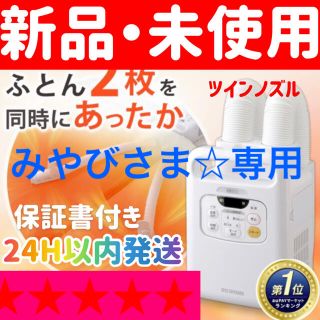 アイリスオーヤマ(アイリスオーヤマ)の【新品】ふとん乾燥機 アイリスオーヤマ カラリエ  FK-W ツインノズル(衣類乾燥機)