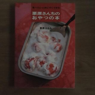 栗原さんちのおやつの本 食べたいときにすぐできる(料理/グルメ)