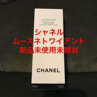 シャネル(CHANEL)のシャネルムースネトワイアント新品(洗顔料)