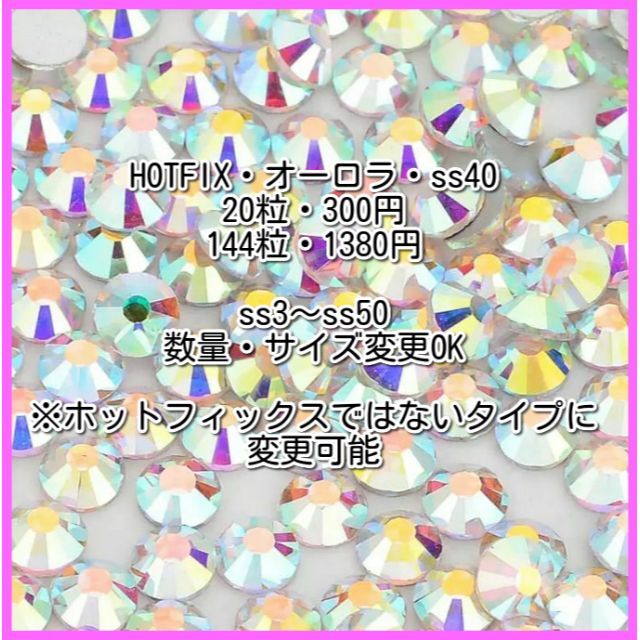 ホットフィックス★オーロラ ラインストーン★ss40（144粒）×12袋素材/材料