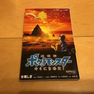 ショウガクカン(小学館)の劇場版ポケットモンスターキミにきめた！(絵本/児童書)