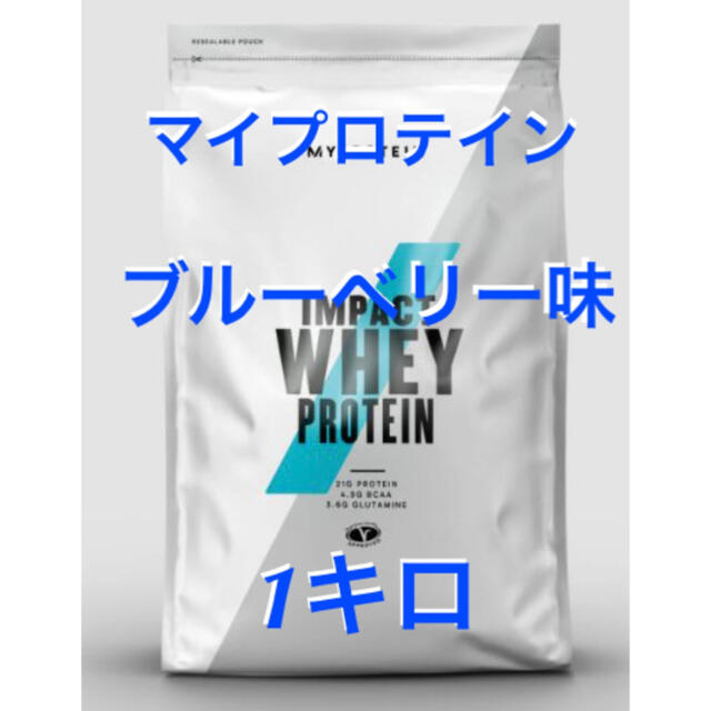 MYPROTEIN(マイプロテイン)のブルーベリー味　新品　正規品　マイプロテイン MYPROTEIN 食品/飲料/酒の健康食品(プロテイン)の商品写真