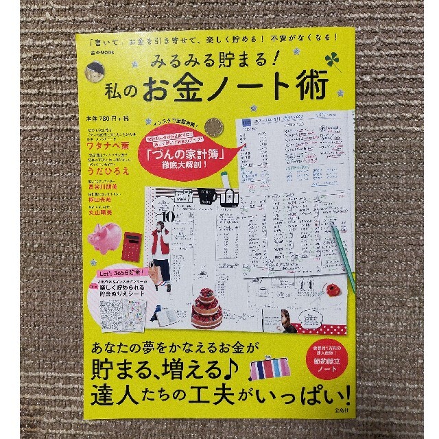 宝島社(タカラジマシャ)のみるみる貯まる！私のお金ノ－ト術 「書いて」お金を引き寄せて、楽しく貯める！不安 エンタメ/ホビーの本(ビジネス/経済)の商品写真