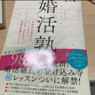 ⭐︎ジャスミン様専用⭐︎シークレット婚活塾(ノンフィクション/教養)