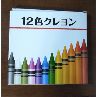 クレヨン　12色　新品(クレヨン/パステル)