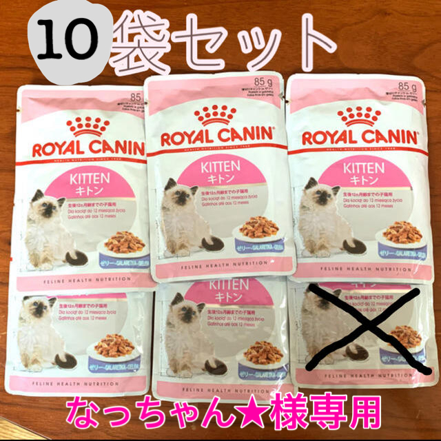 ROYAL CANIN(ロイヤルカナン)の※なっちゃん★様専用　ロイヤルカナンキトン生後12ヵ月齢までの成長後期の子猫用　 その他のペット用品(ペットフード)の商品写真