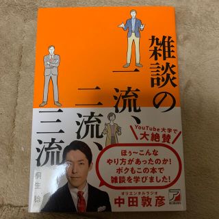 雑談の一流、二流、三流(ビジネス/経済)