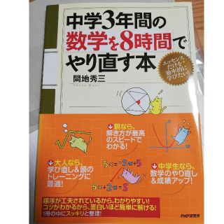 中学３年間の数学を８時間でやり直す本(語学/参考書)