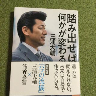 ヨコハマディーエヌエーベイスターズ(横浜DeNAベイスターズ)の踏み出せば何かが変わる(趣味/スポーツ/実用)