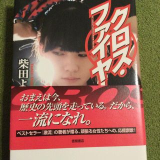 ヨコハマディーエヌエーベイスターズ(横浜DeNAベイスターズ)のクロス・ファイヤ－(文学/小説)