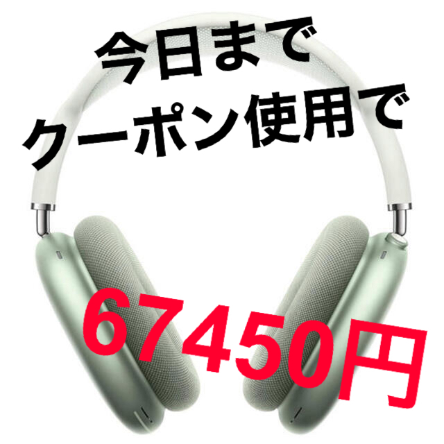 Apple(アップル)のAirPods MAX グリーン スマホ/家電/カメラのオーディオ機器(ヘッドフォン/イヤフォン)の商品写真