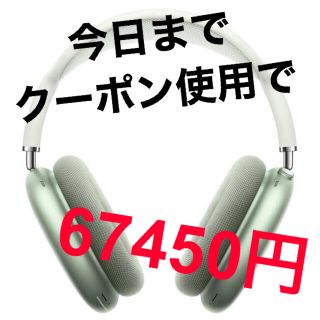 アップル(Apple)のAirPods MAX グリーン(ヘッドフォン/イヤフォン)