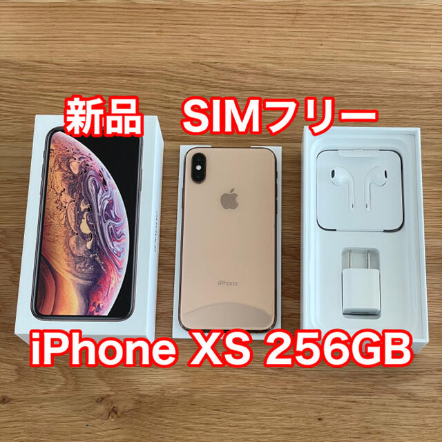 新品未使用 SIMフリー iPhone XS 256GB ゴールド 残債なしスマートフォン本体