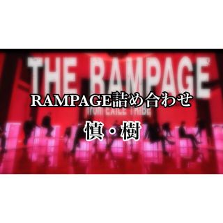 ザランページ(THE RAMPAGE)のLDH詰め合わせ   maki様専用(キャラクターグッズ)