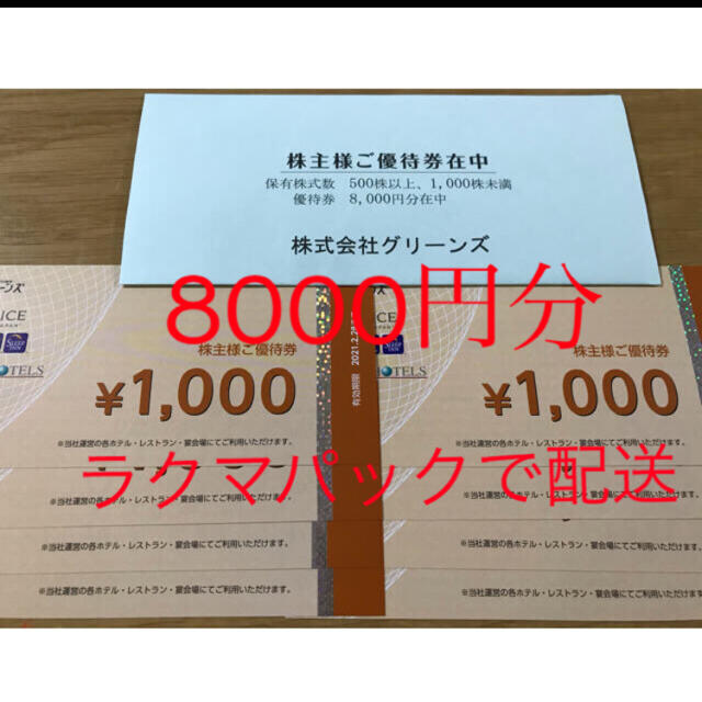 グリーンズ　株主優待　コンフォートホテル　8000円分