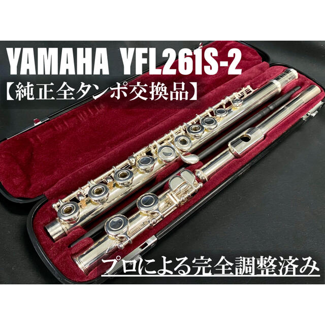 ヤマハ(ヤマハ)の【良品 メンテナンス済】YAMAHA  YFL261S フルート 楽器の管楽器(フルート)の商品写真