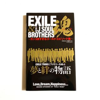 ＥＸＩＬＥ＆三代目Ｊ　ＳＯＵＬ　ＢＲＯＴＨＥＲＳ魂 カッコ良すぎるゴ－ルド・エピ(アート/エンタメ)