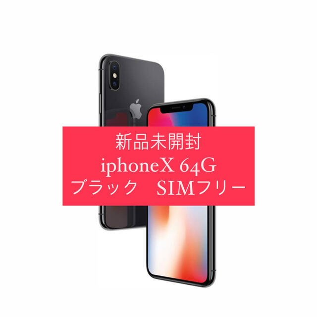 スマートフォン/携帯電話iphoneX 64G ブラック　SIMフリー