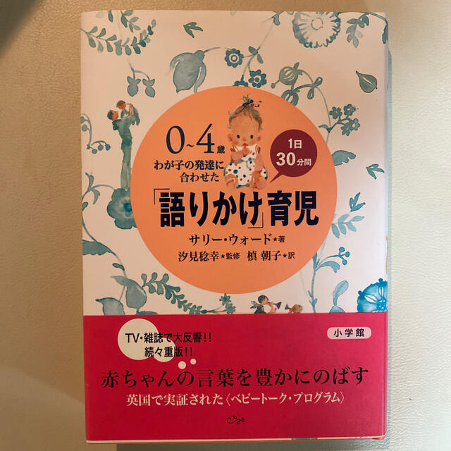 小学館(ショウガクカン)の0-4歳わが子の発達に合わせた「語りかけ」育児 エンタメ/ホビーの雑誌(結婚/出産/子育て)の商品写真