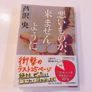 悪いものが、来ませんように(文学/小説)