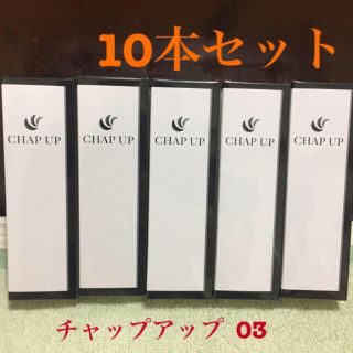 ★新品★CHAP UP チャップアップ薬用育毛剤10本セット(ヘアケア)