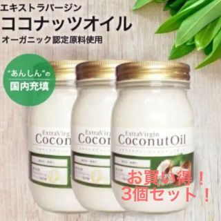 エキストラバージン　ココナッツオイル 385ml3個セット(調味料)